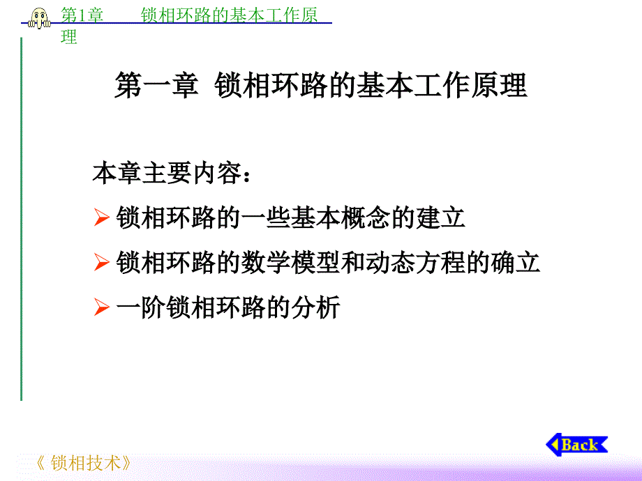 锁相技术第1章ppt培训课件_第1页