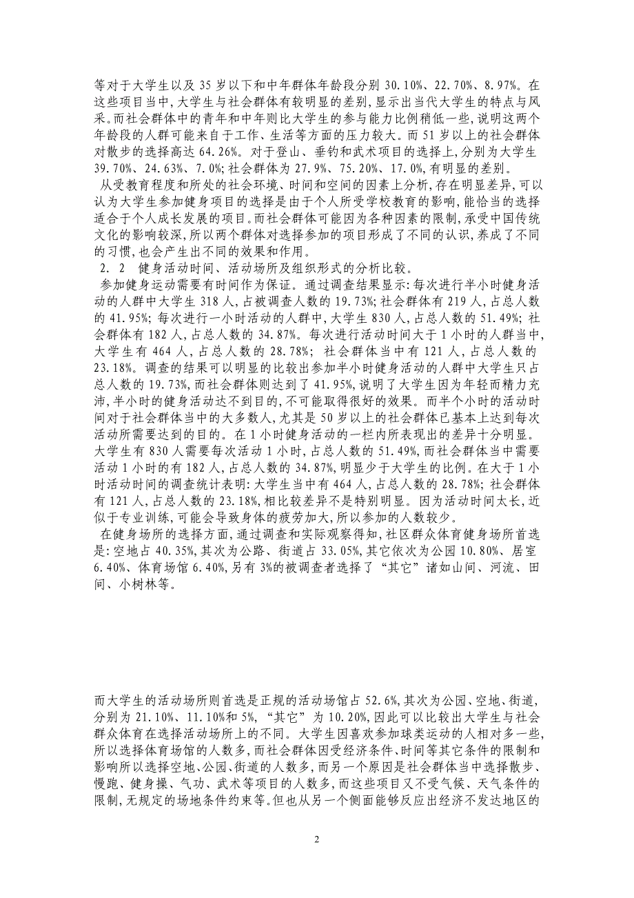 苏北地区居民业余体育活动与高校体育活动的比较分析_第2页