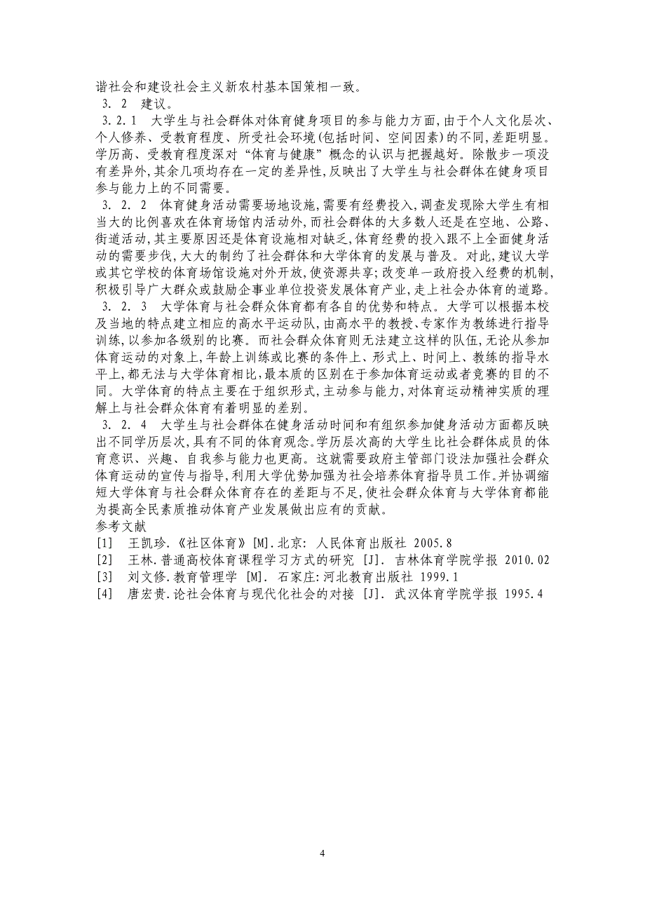 苏北地区居民业余体育活动与高校体育活动的比较分析_第4页