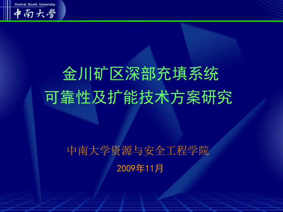 金川矿充填可靠性与扩能报告ppt培训课件_第1页