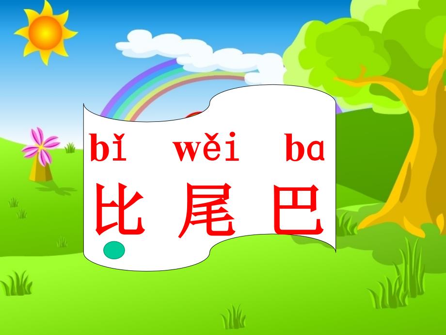 人教版新课标一年级语文上册《比尾巴》课件及配套教学设计_第1页