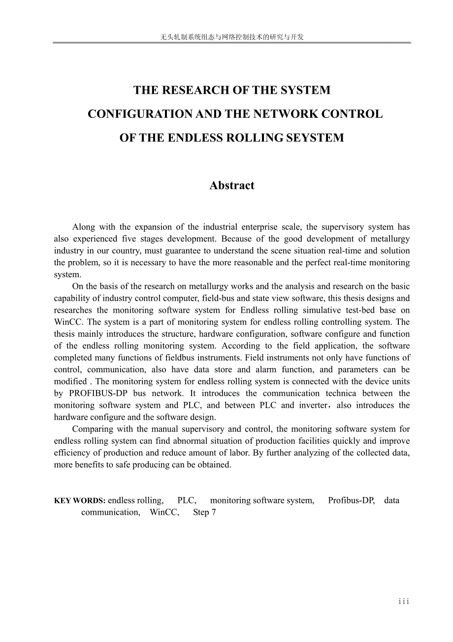无头轧制系统组态与网络控制技术的研究与开发_第2页