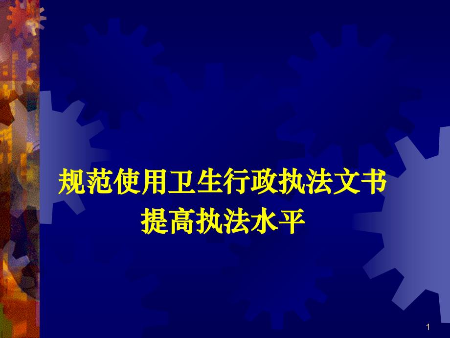 规范使用卫生行政执法文书 提高执法水平_第1页