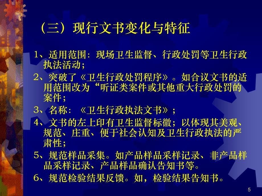 规范使用卫生行政执法文书 提高执法水平_第5页