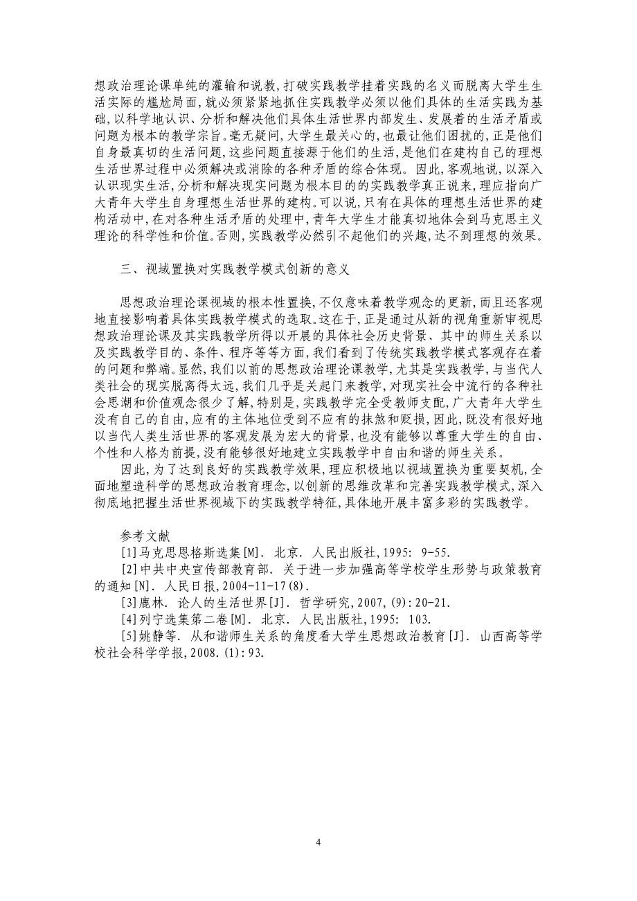 论生活世界视域下思政课的实践教学_第4页