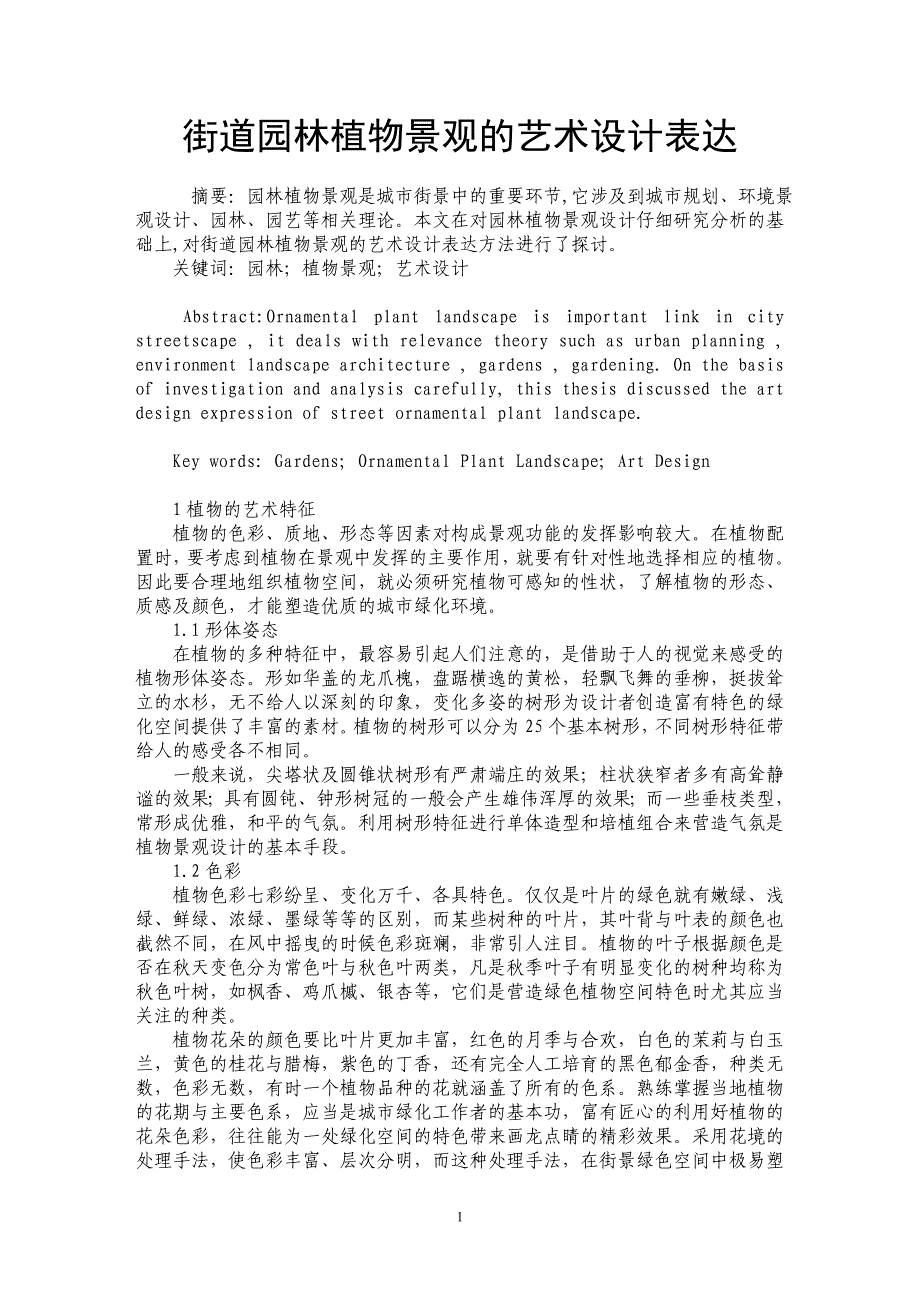 街道园林植物景观的艺术设计表达_第1页