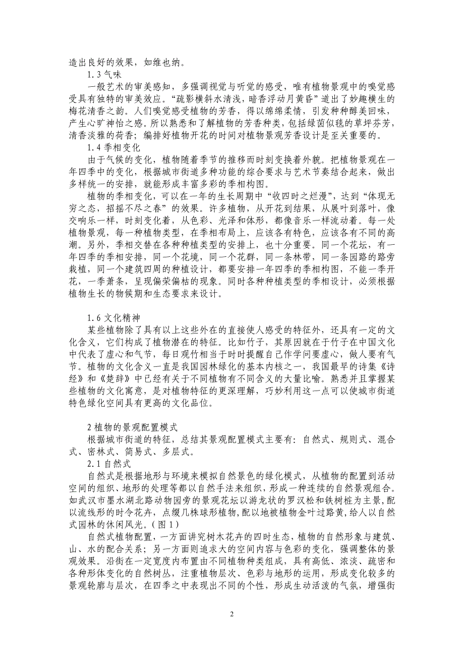 街道园林植物景观的艺术设计表达_第2页