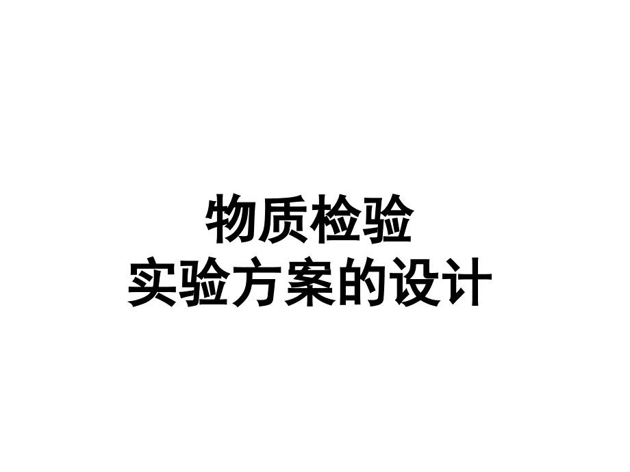 高三化学物质检验实验方案的设计1ppt培训课件_第1页