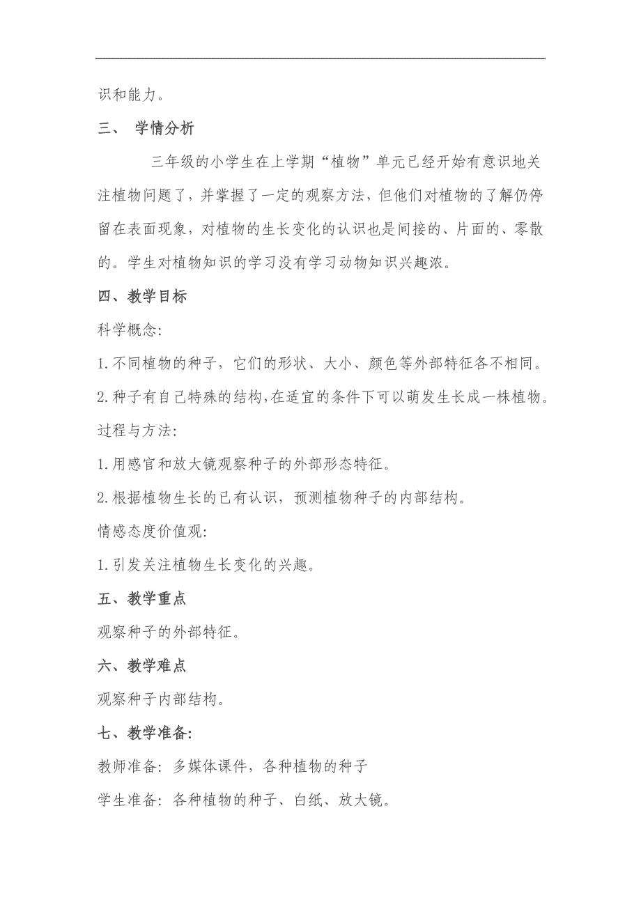 科教版三年级下册第一单元第一课时《植物新生命的开始》教学设计_第2页