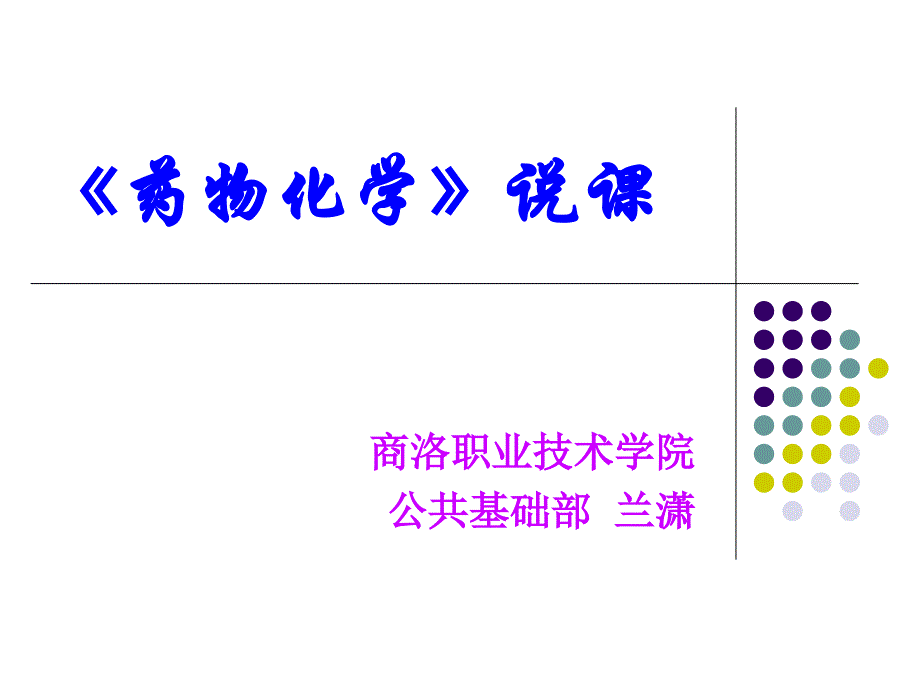 药物化学说课ppt培训课件_第1页