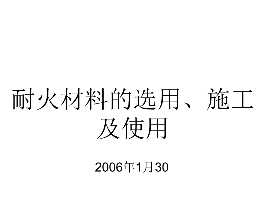 耐火材料的选用、施工及使用_第2页