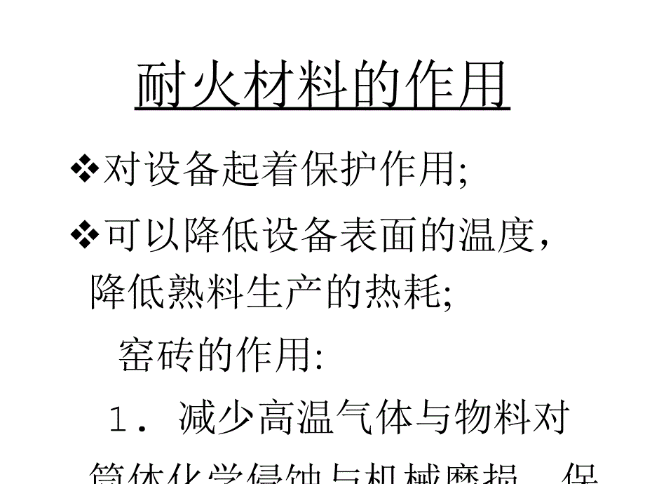 耐火材料的选用、施工及使用_第3页