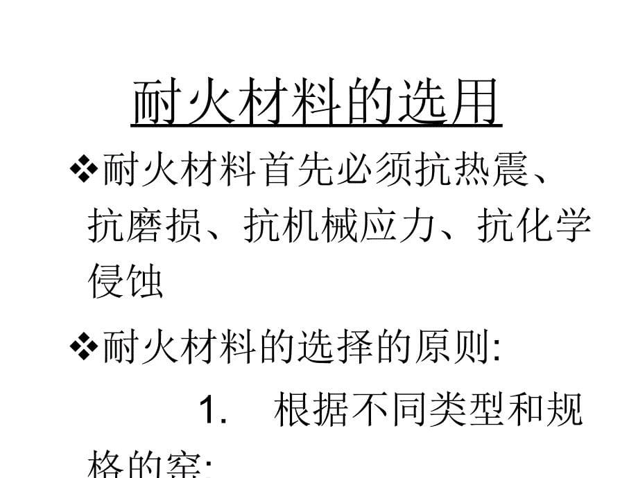 耐火材料的选用、施工及使用_第5页