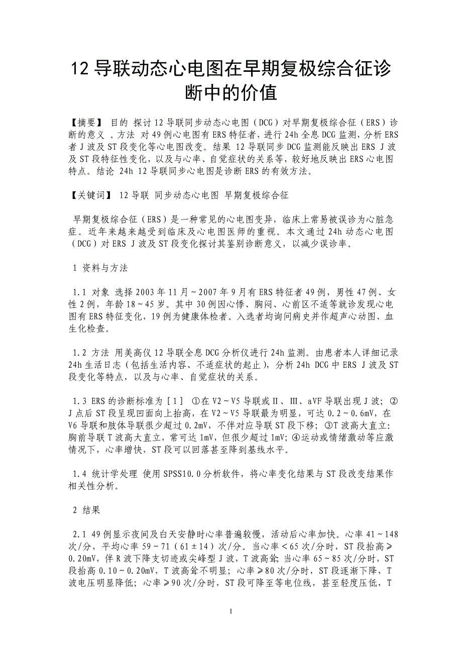 12导联动态心电图在早期复极综合征诊断中的价值_第1页