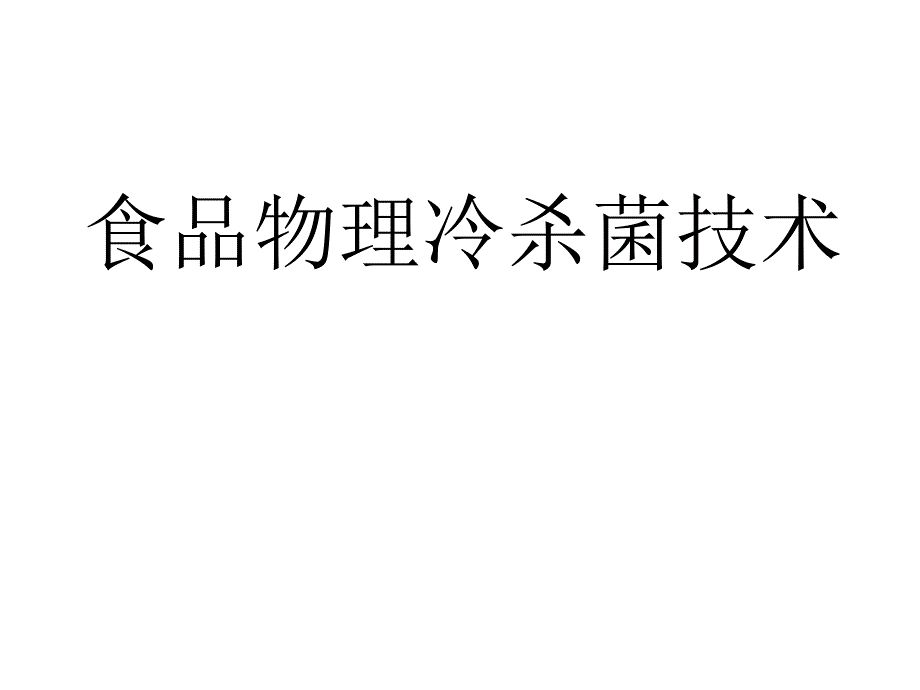 食品冷杀菌技术ppt培训课件_第1页