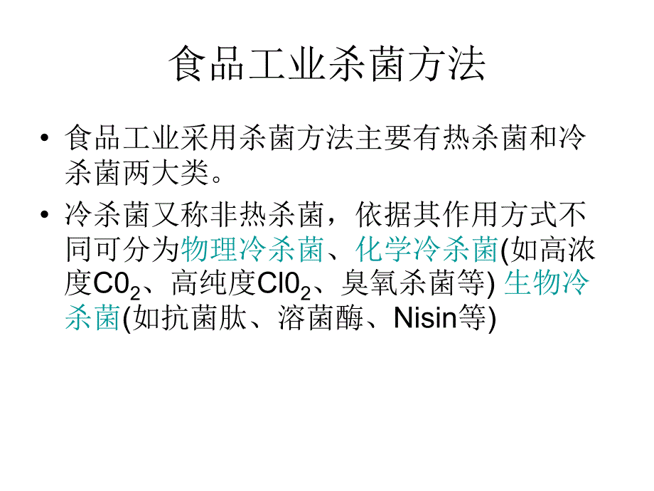 食品冷杀菌技术ppt培训课件_第2页