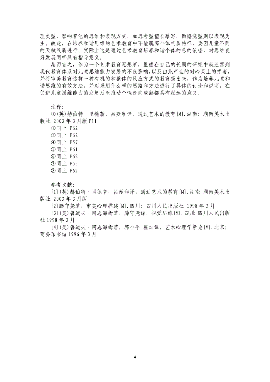 赫伯特·里德儿童思维发展理论初探_第4页