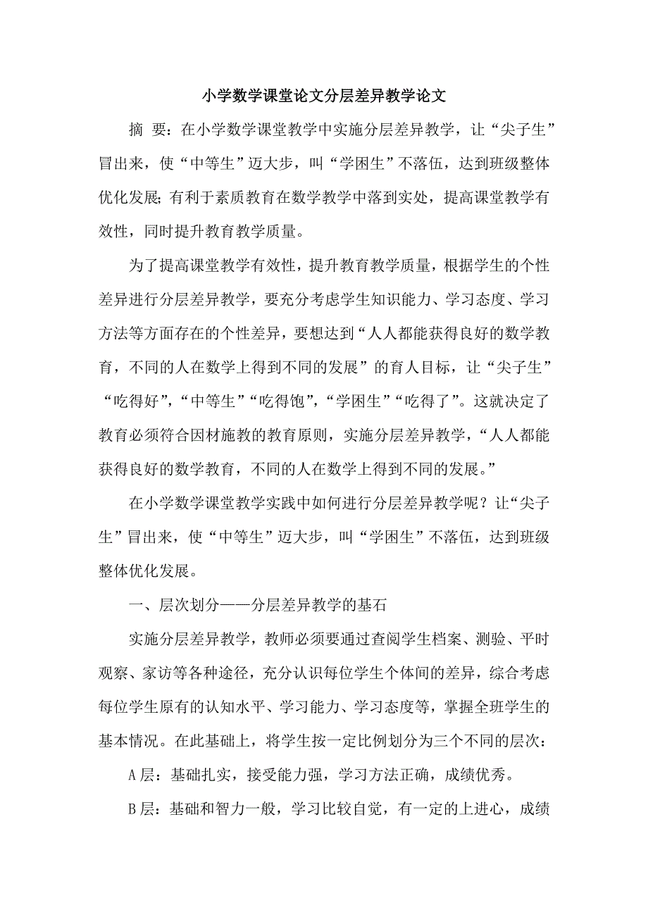 小学数学课堂论文分层差异教学论文_第1页