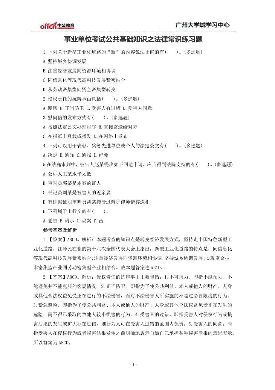 事业单位考试公共基础知识之法律常识练习题_第1页