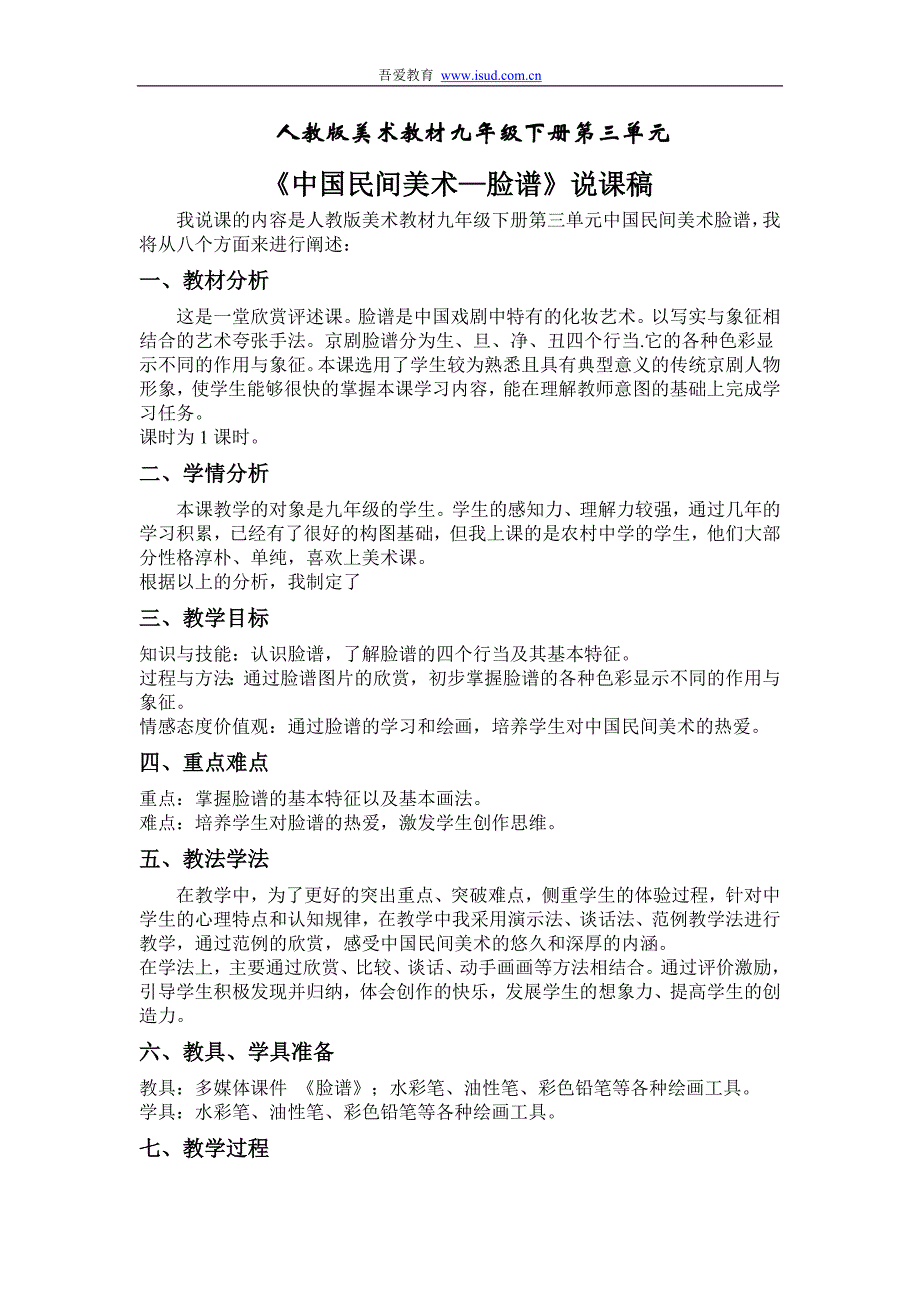 初中美术说课《中国民间美术脸谱》说课稿_第1页