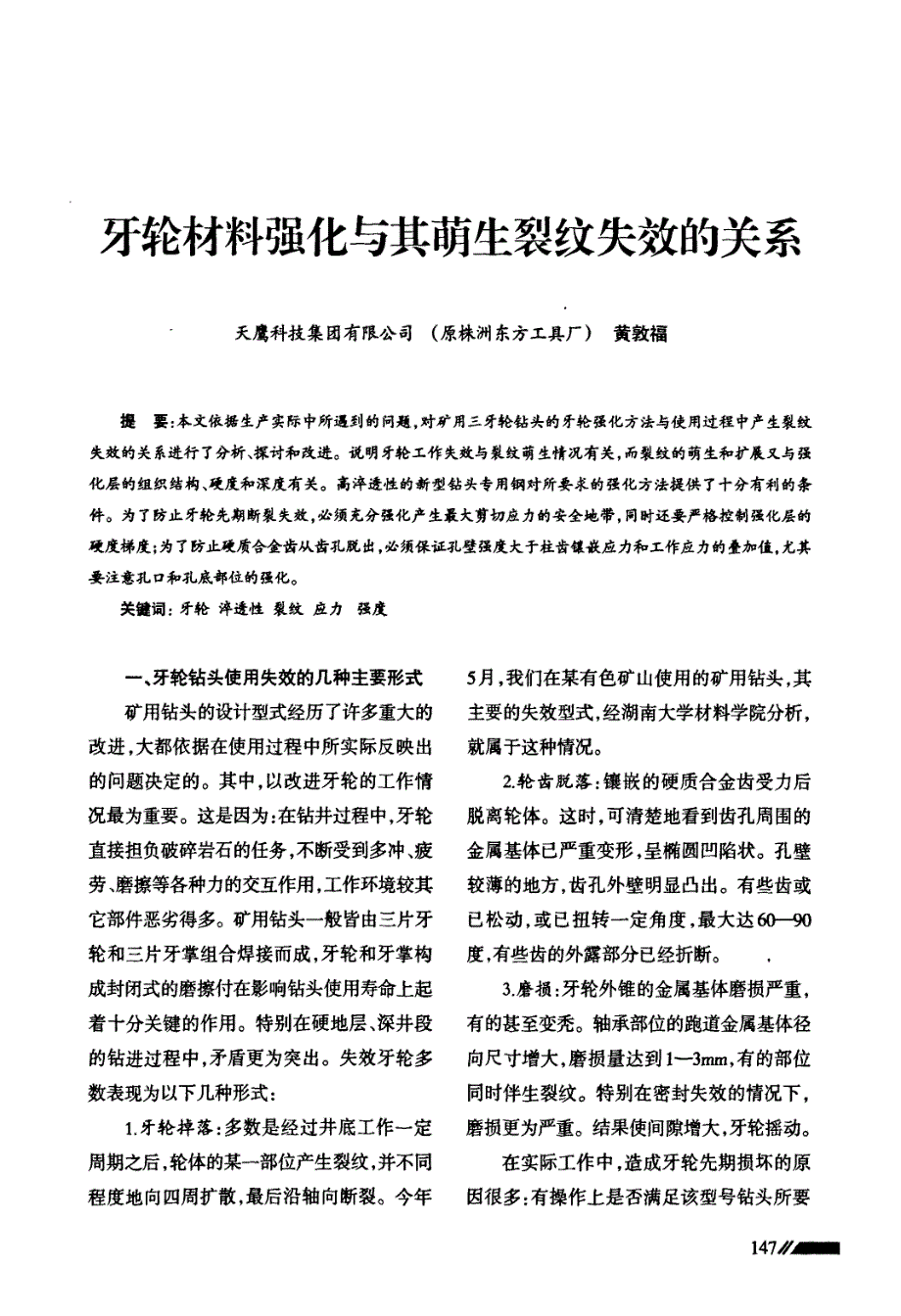 牙轮材料强化与其萌生裂纹失效的关系_第1页