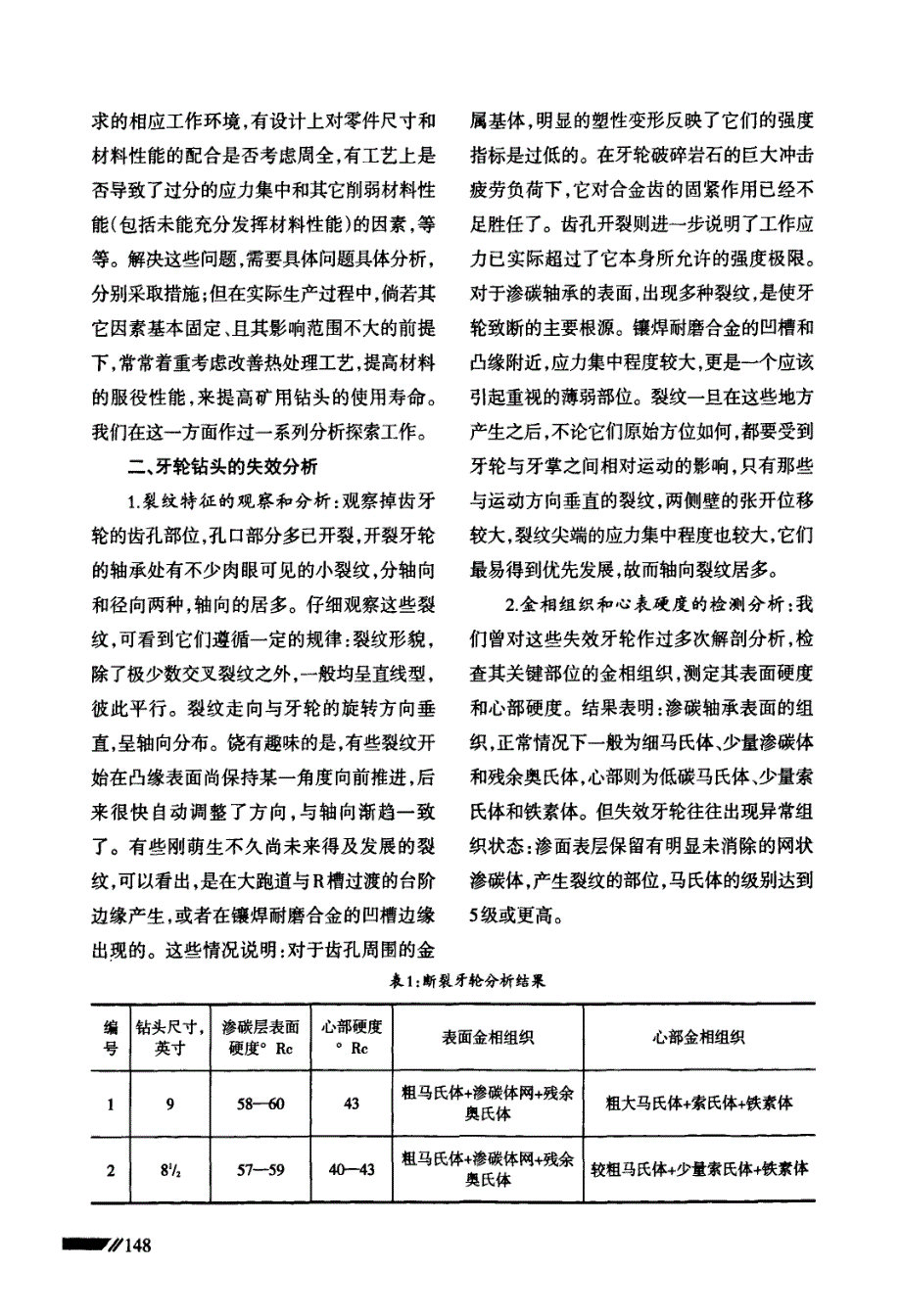 牙轮材料强化与其萌生裂纹失效的关系_第2页