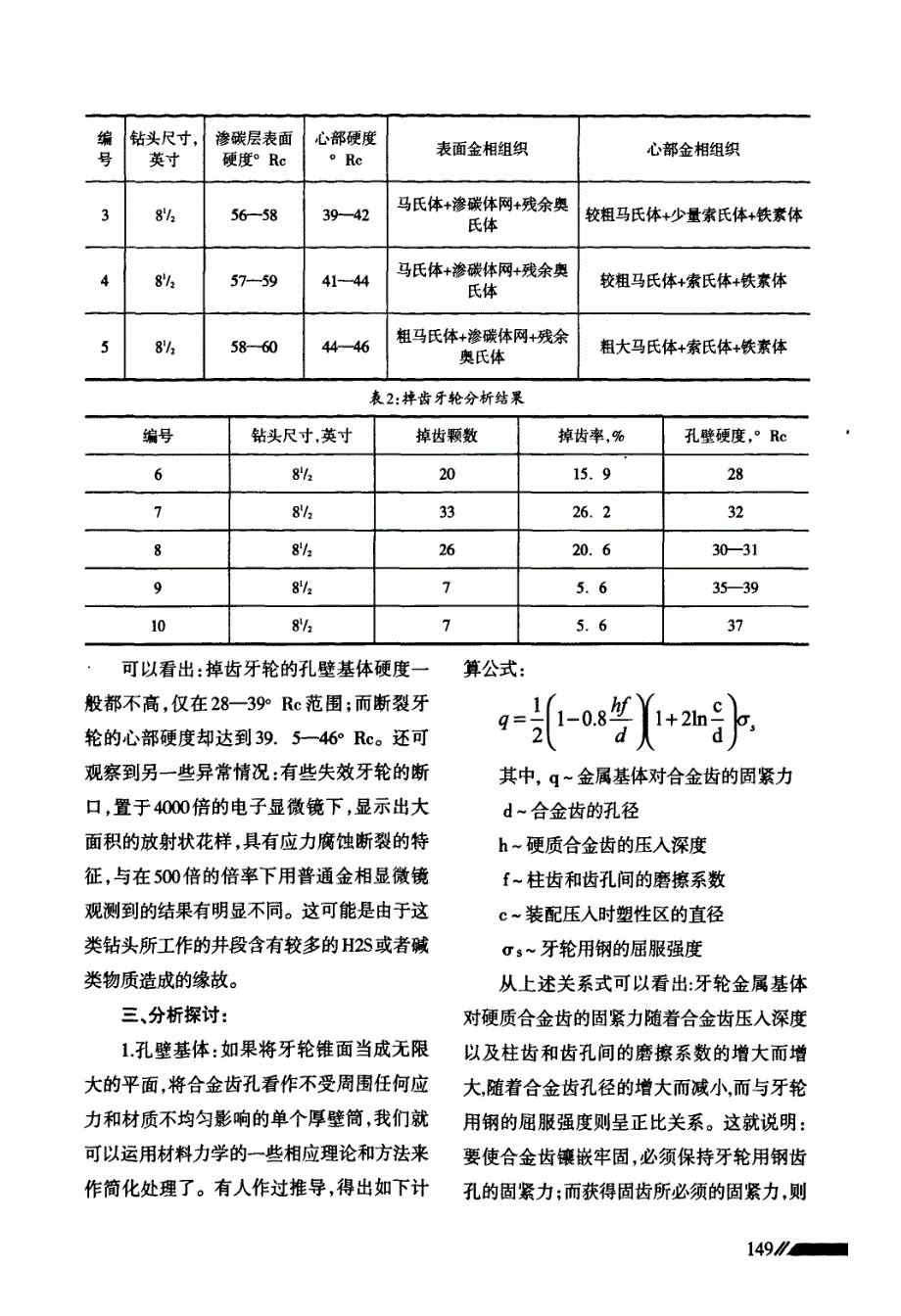 牙轮材料强化与其萌生裂纹失效的关系_第3页