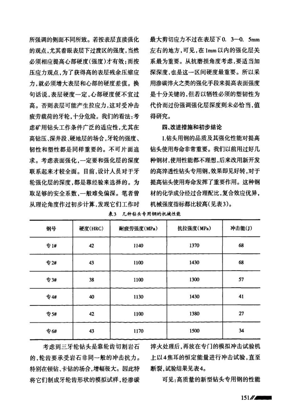 牙轮材料强化与其萌生裂纹失效的关系_第5页