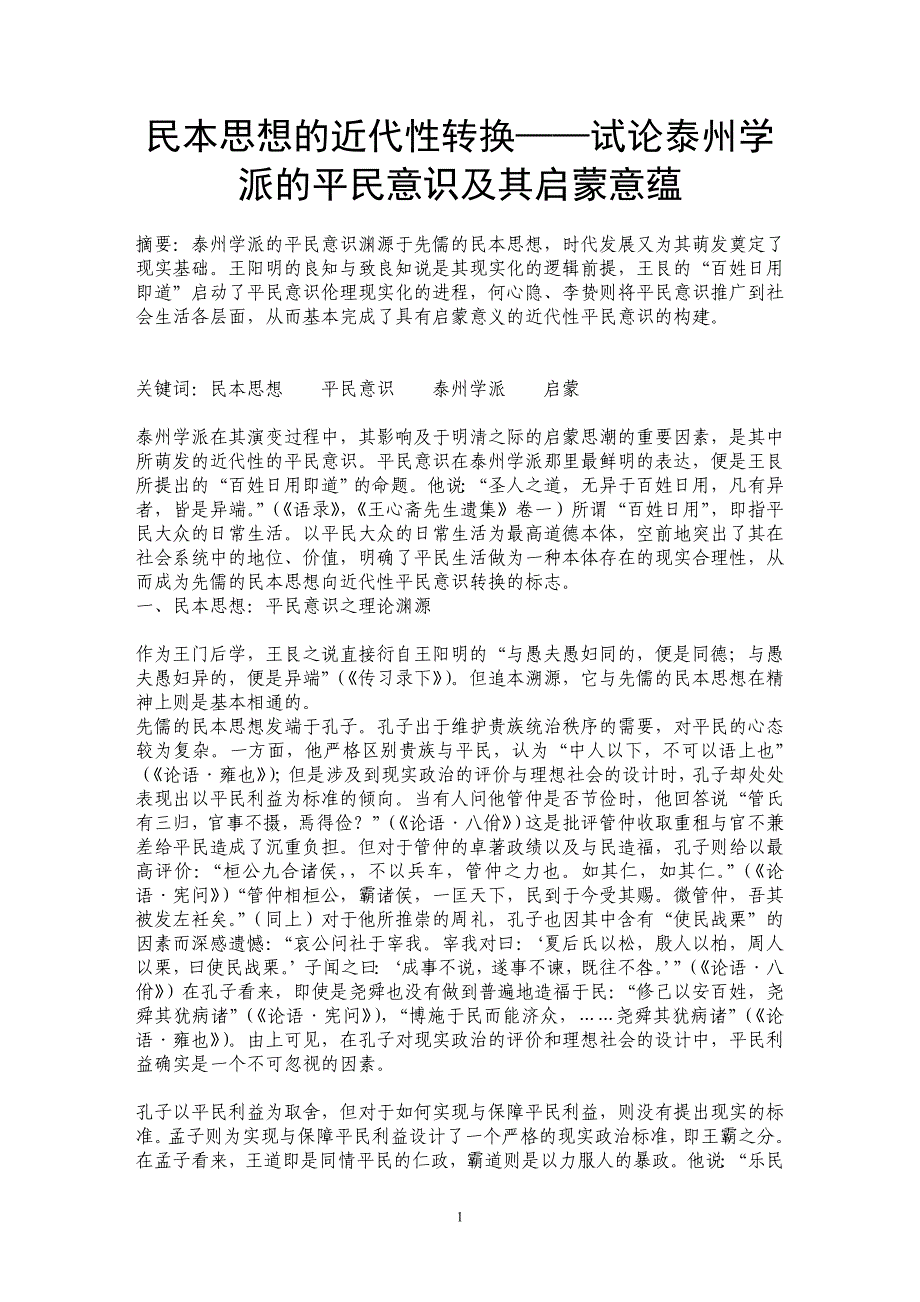 民本思想的近代性转换——试论泰州学派的平民意识及其启蒙意蕴_第1页