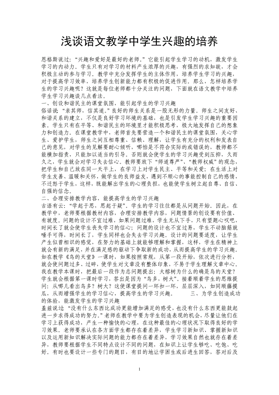 浅谈语文教学中学生兴趣的培养_第1页