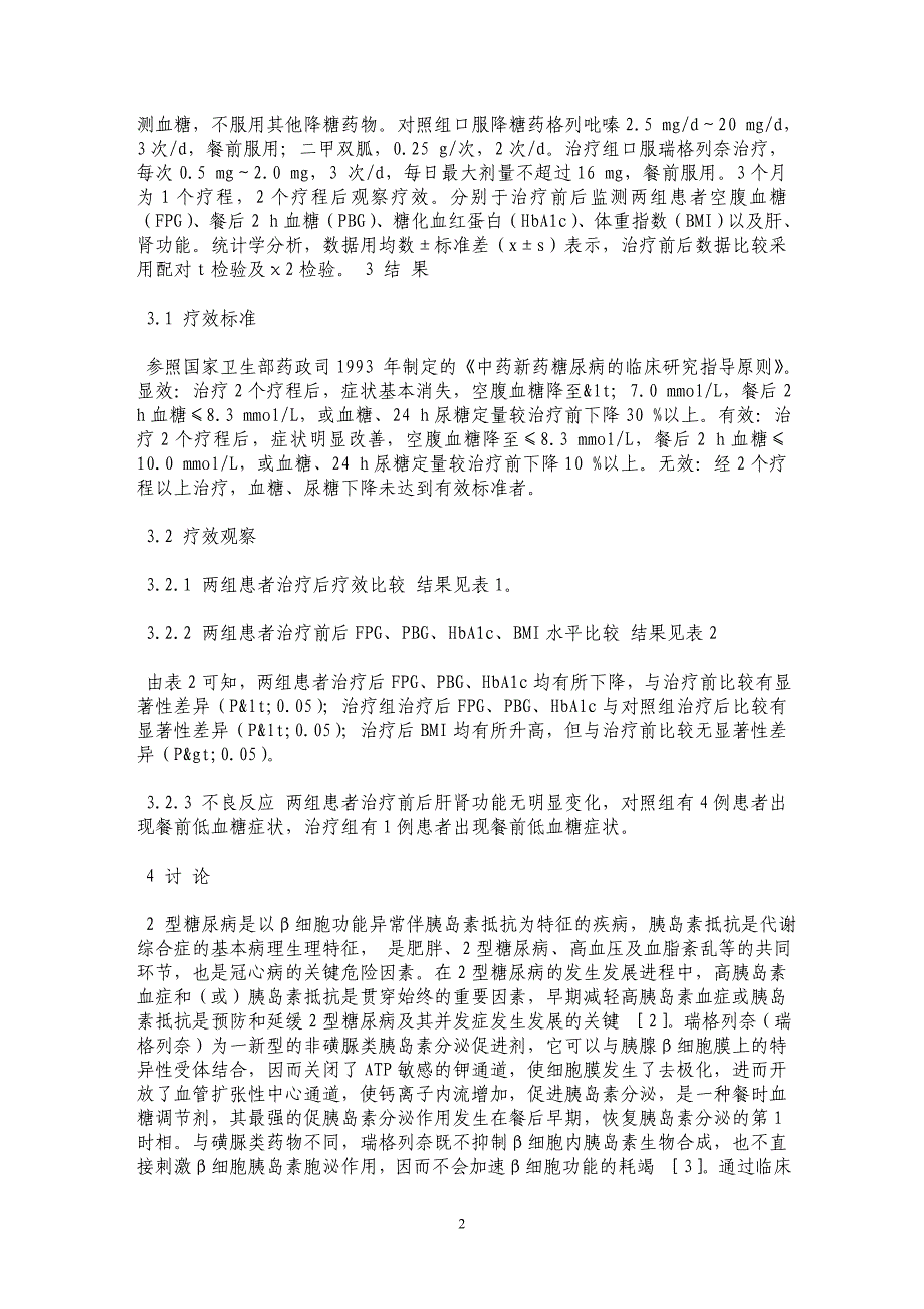 瑞格列奈治疗2型糖尿病32例疗效观察_第2页