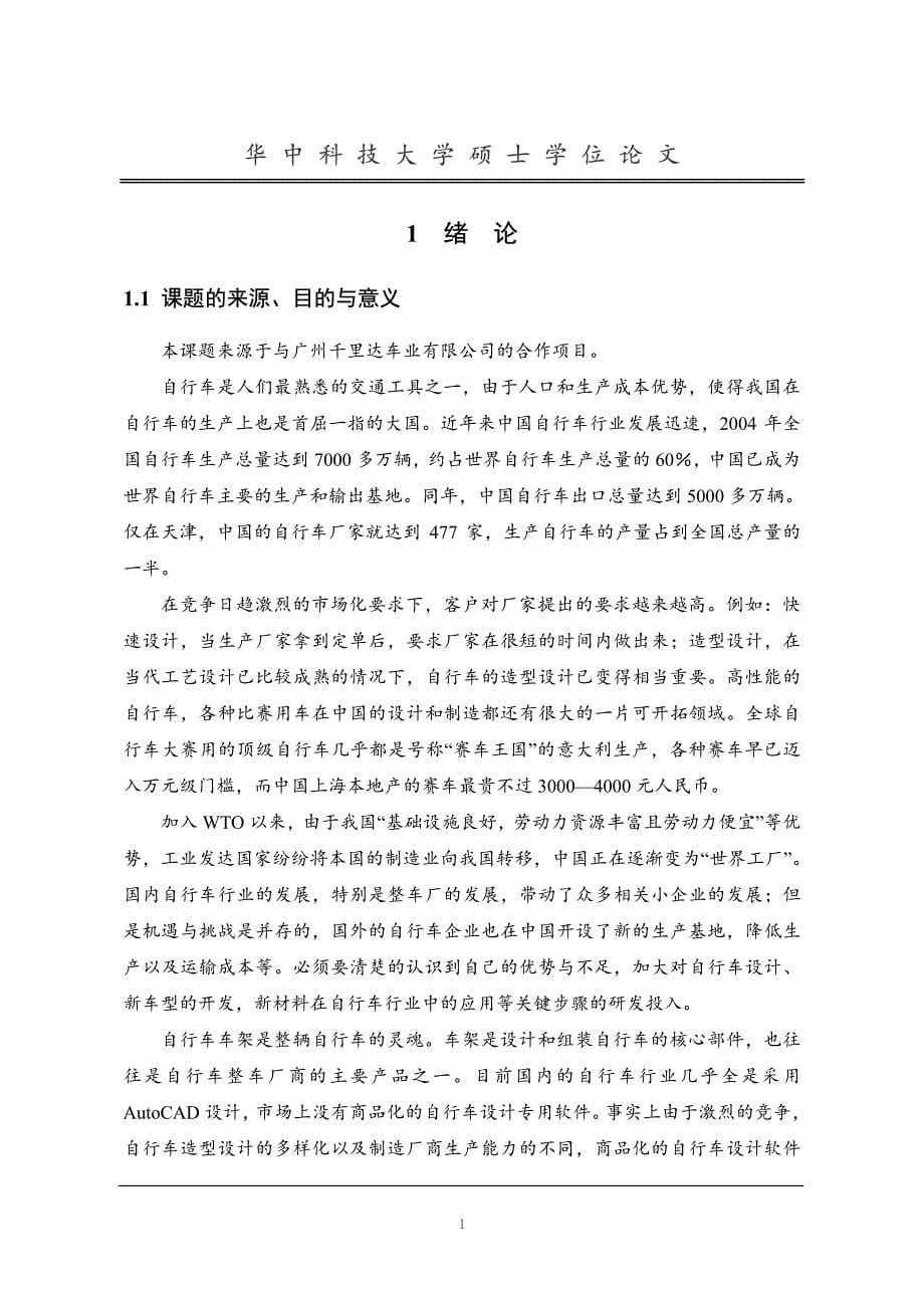 基于知识的参数化自行车车架后三角CAD系统研究_第5页