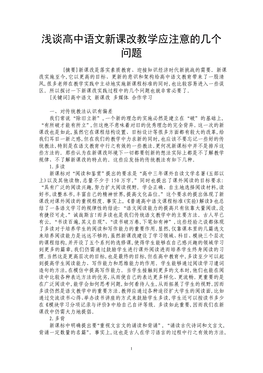 浅谈高中语文新课改教学应注意的几个问题_第1页