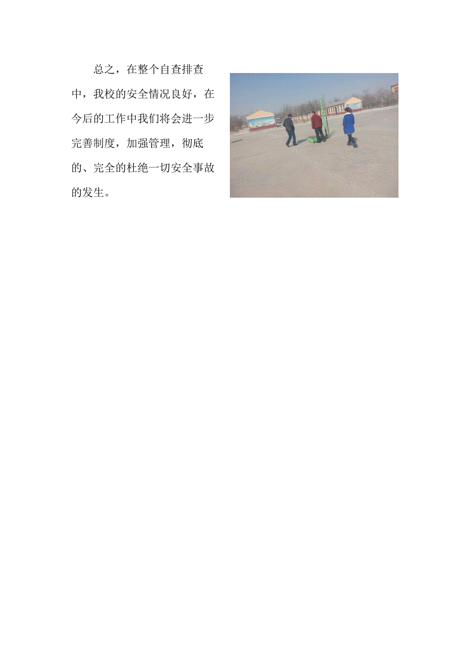 黄渠桥中心学校2015年春季开学校园安全排查情况简报_第3页
