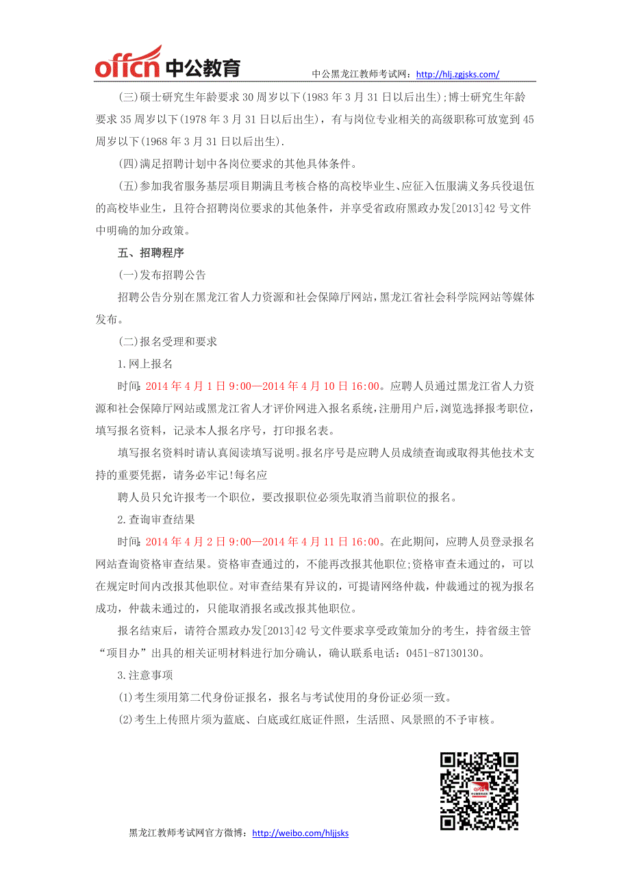 黑龙江教师招聘-2014年上半年黑龙江省社会科学院招聘公告_第2页