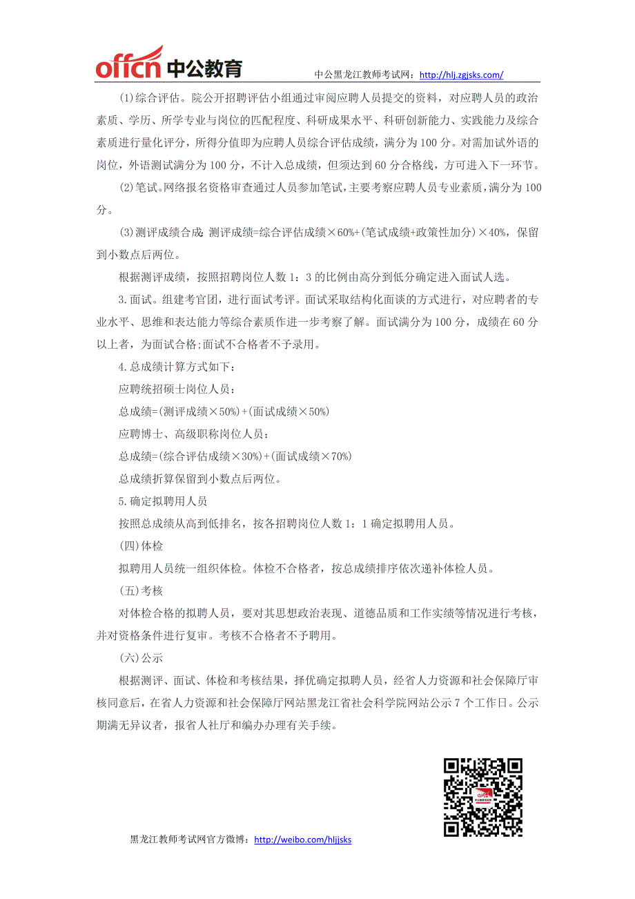 黑龙江教师招聘-2014年上半年黑龙江省社会科学院招聘公告_第4页