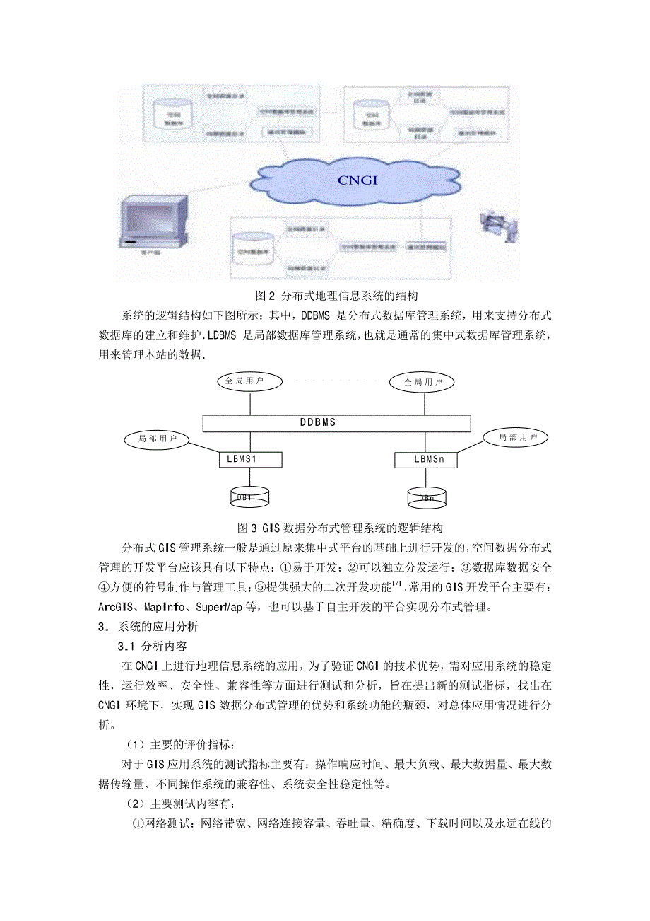 基于CNGI的空间数据库分布式管理探讨_第4页