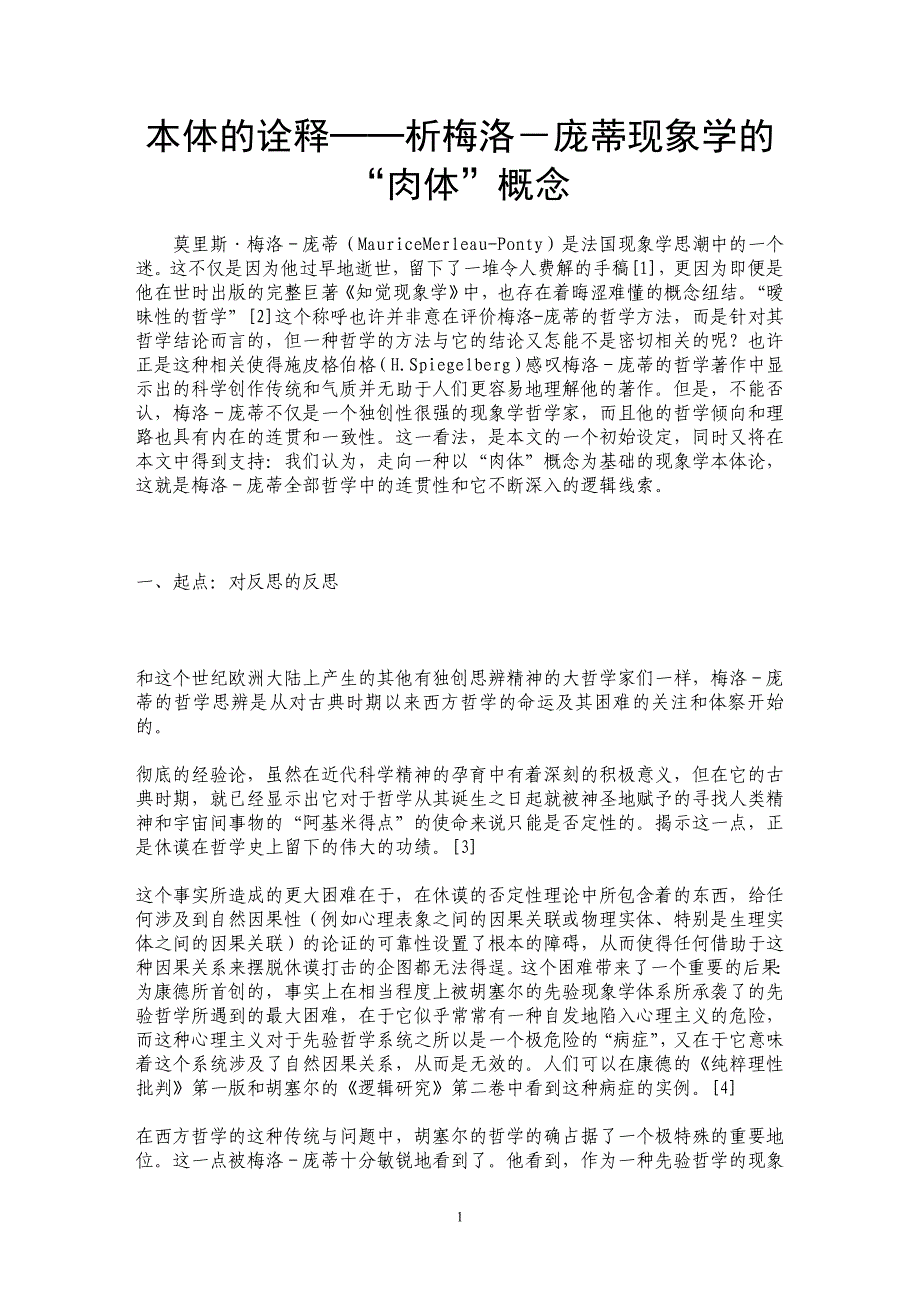 本体的诠释──析梅洛－庞蒂现象学的“肉体”概念_第1页