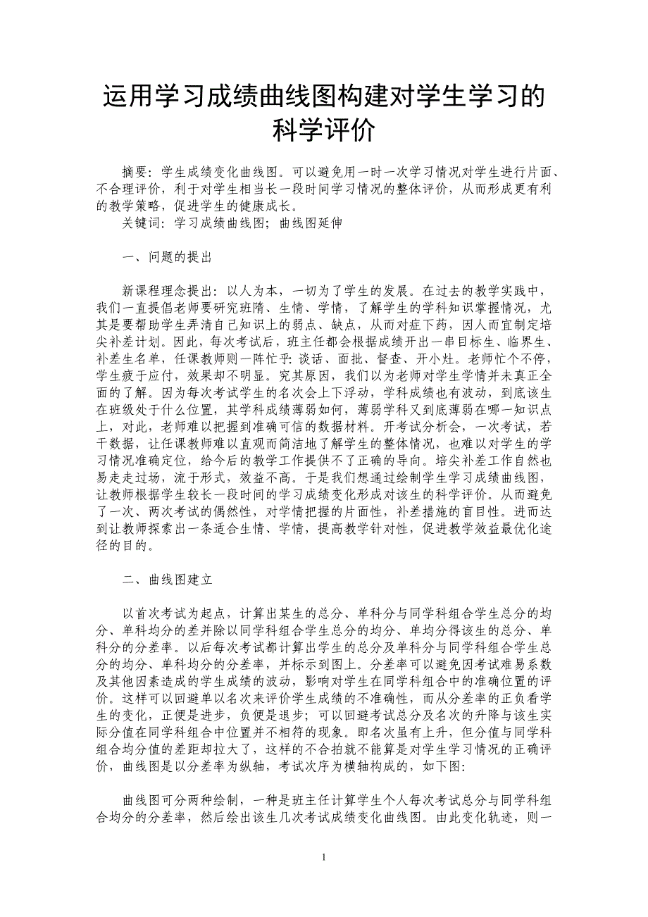 运用学习成绩曲线图构建对学生学习的科学评价_第1页