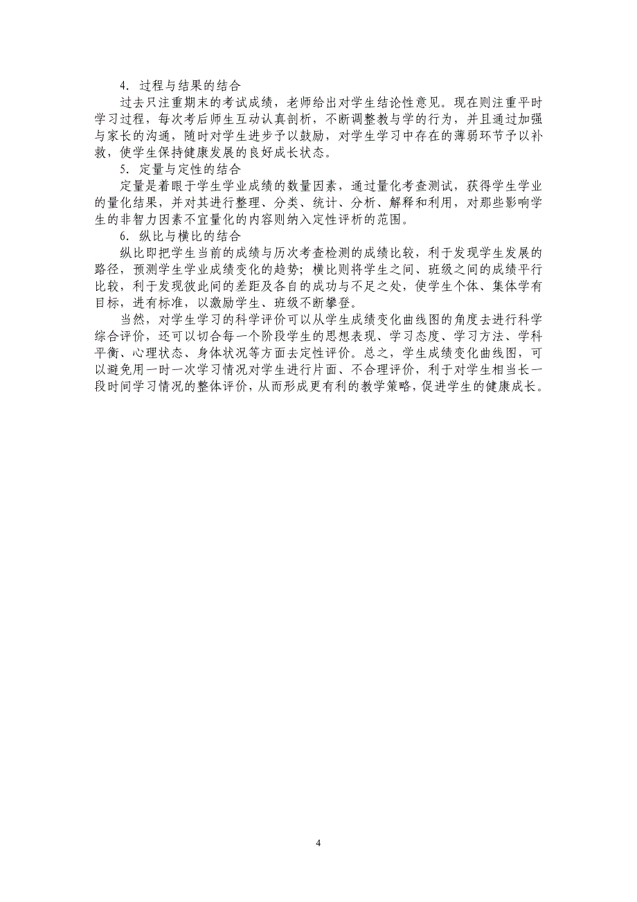 运用学习成绩曲线图构建对学生学习的科学评价_第4页