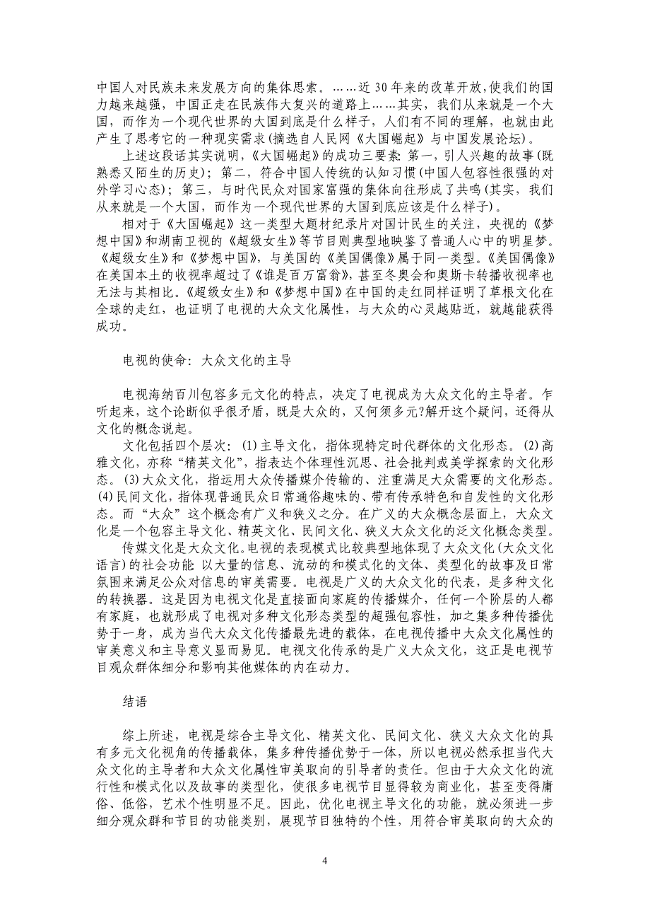 对电视传播中大众文化属性审美意义的思考_第4页