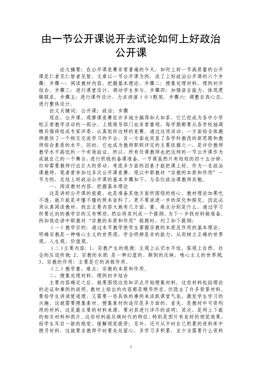 由一节公开课说开去试论如何上好政治公开课_第1页