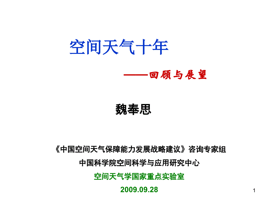 空间天气十年 -_第1页