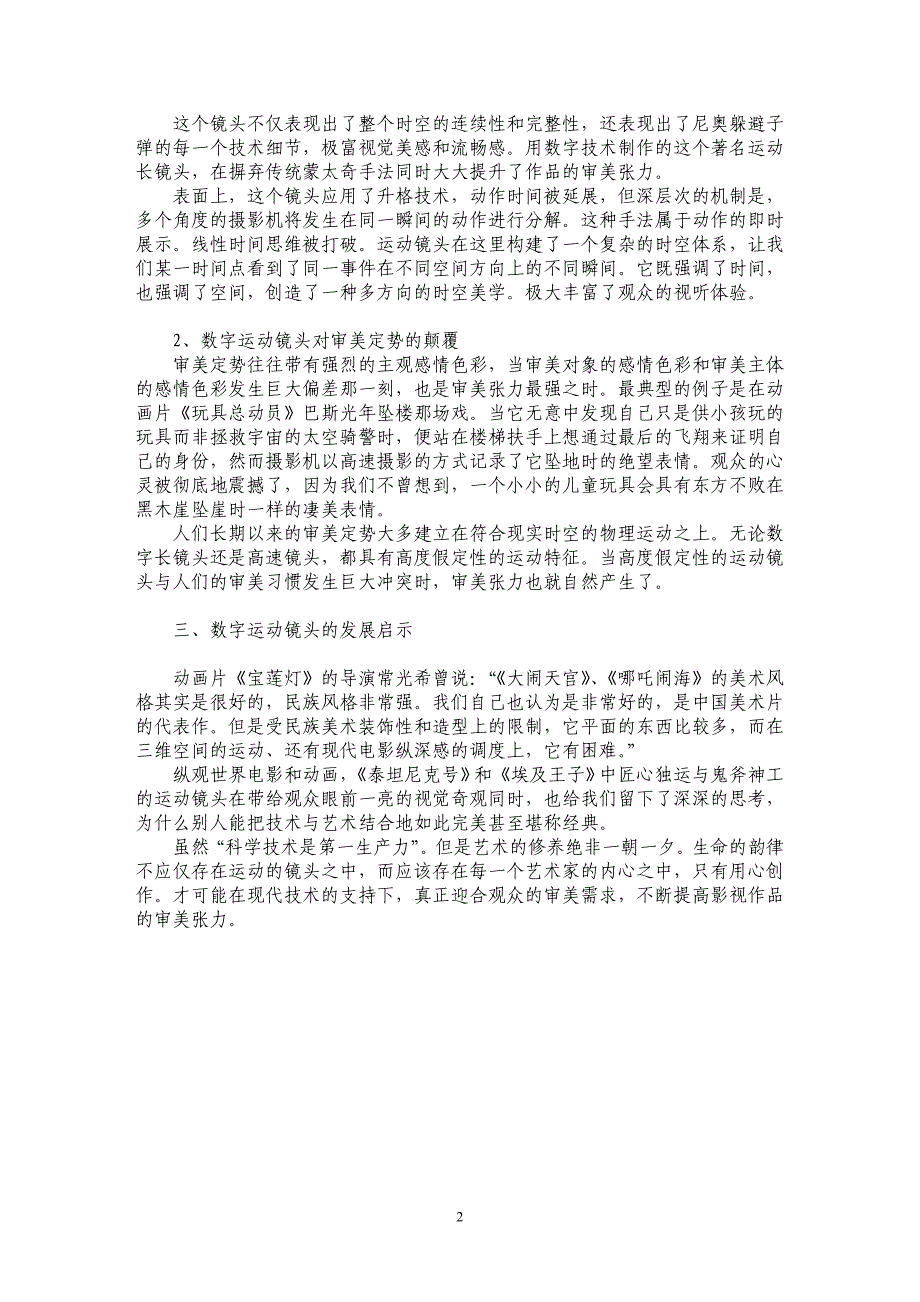 浅议数字运动镜头之审美张力_第2页