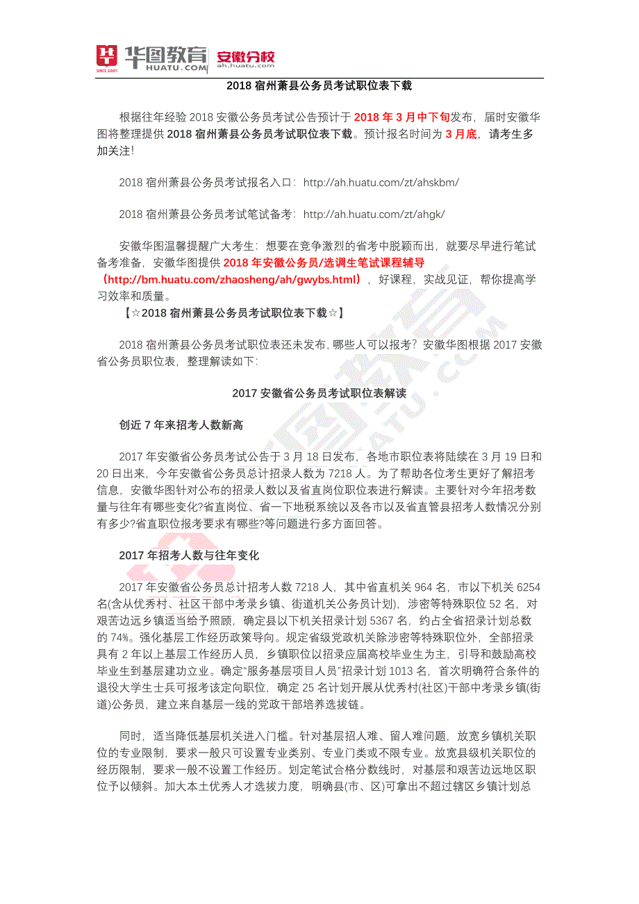 2018宿州萧县公务员考试职位表下载_第1页