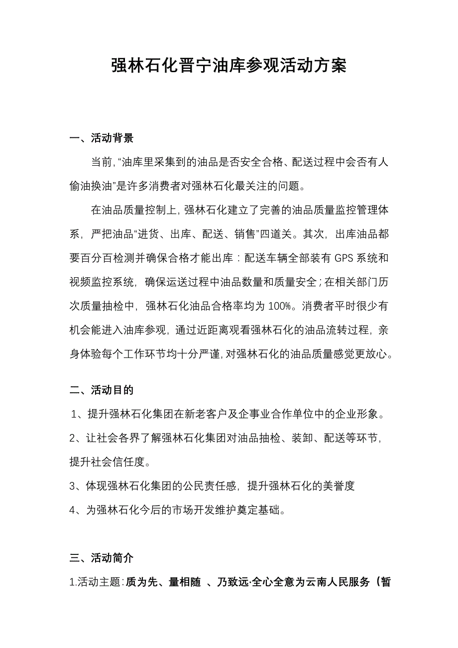 强林石化晋宁油库参观活动方案_第1页