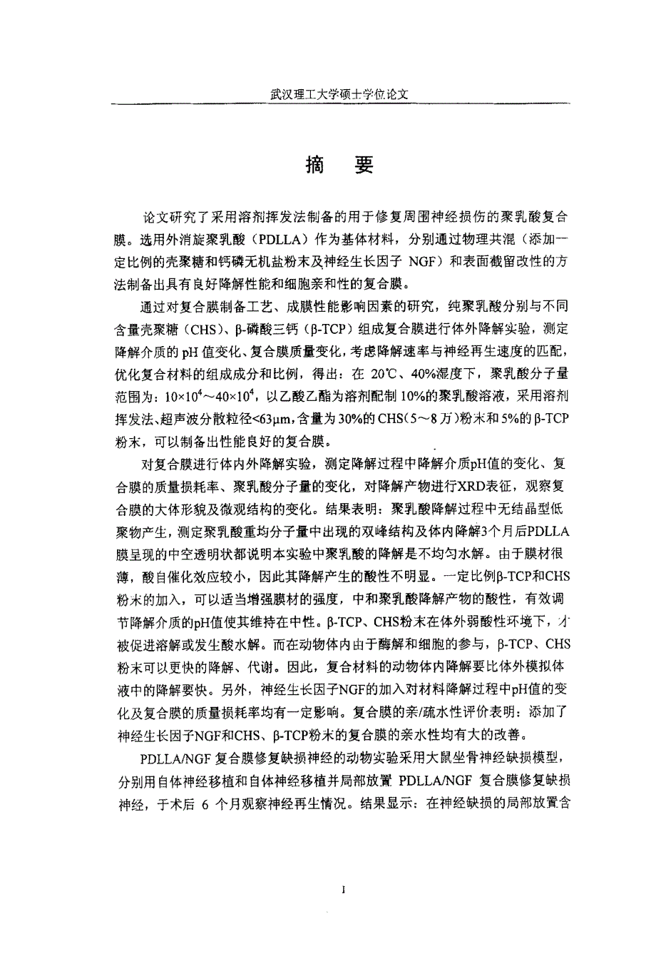 用于神经修复的复合材料及其降解性能的研究_第1页