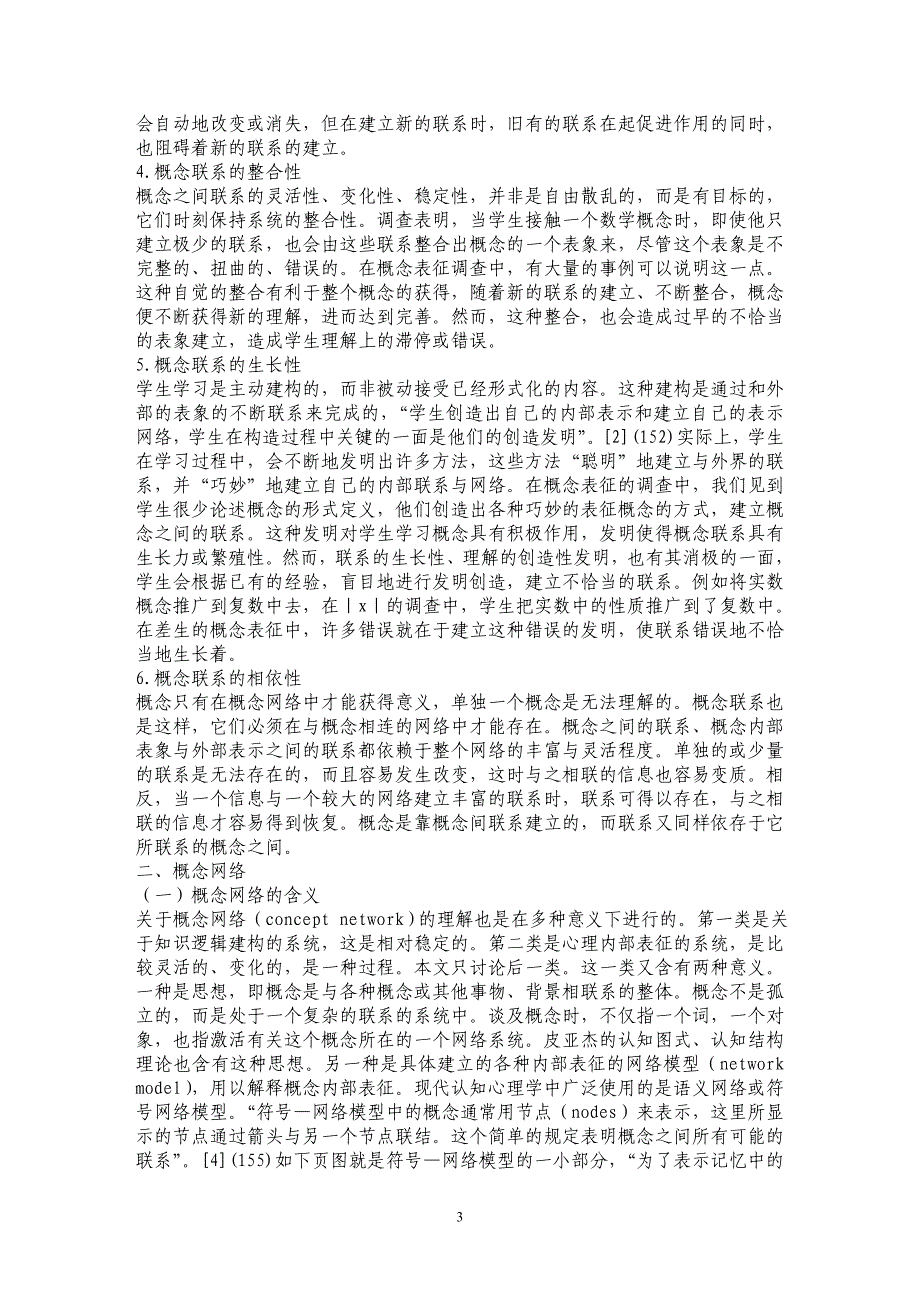 论概念联系与概念网络在数学概念学习中的作用_第3页