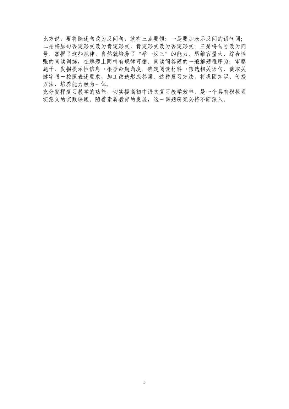 谈初中语文复习教学效率的实践与思考_第5页