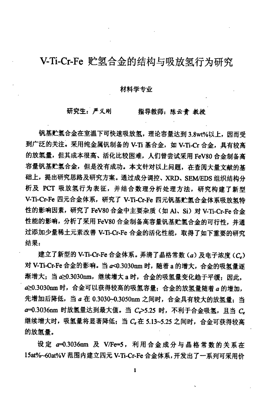 VTICRFE贮氢合金的结构与吸放氢行为研究_第1页